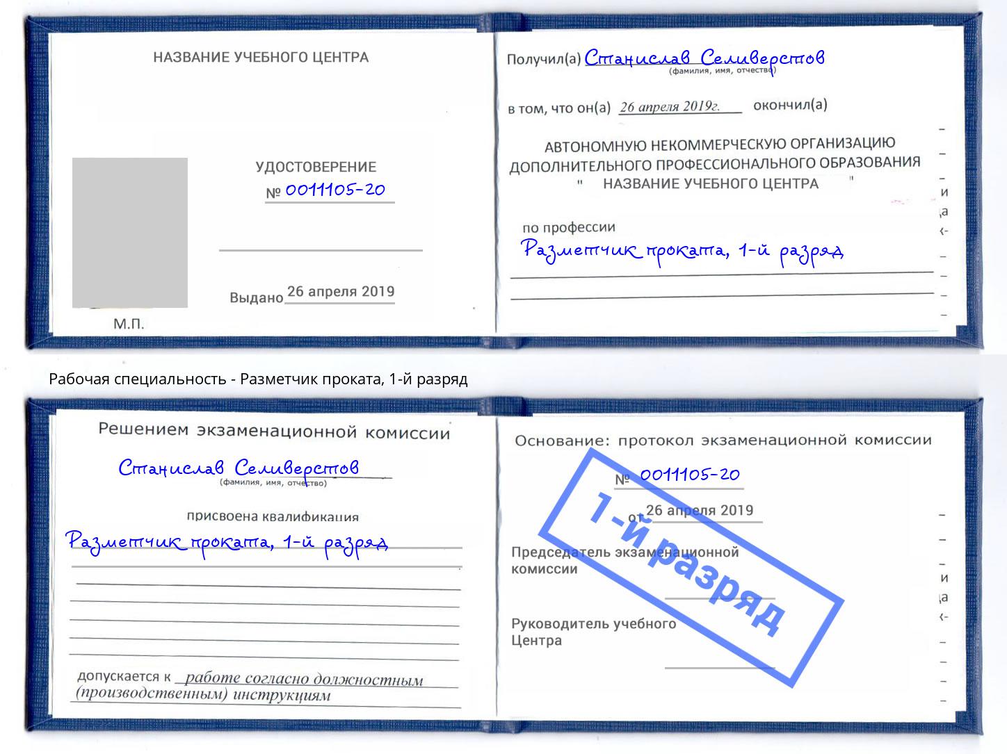 корочка 1-й разряд Разметчик проката Ржев