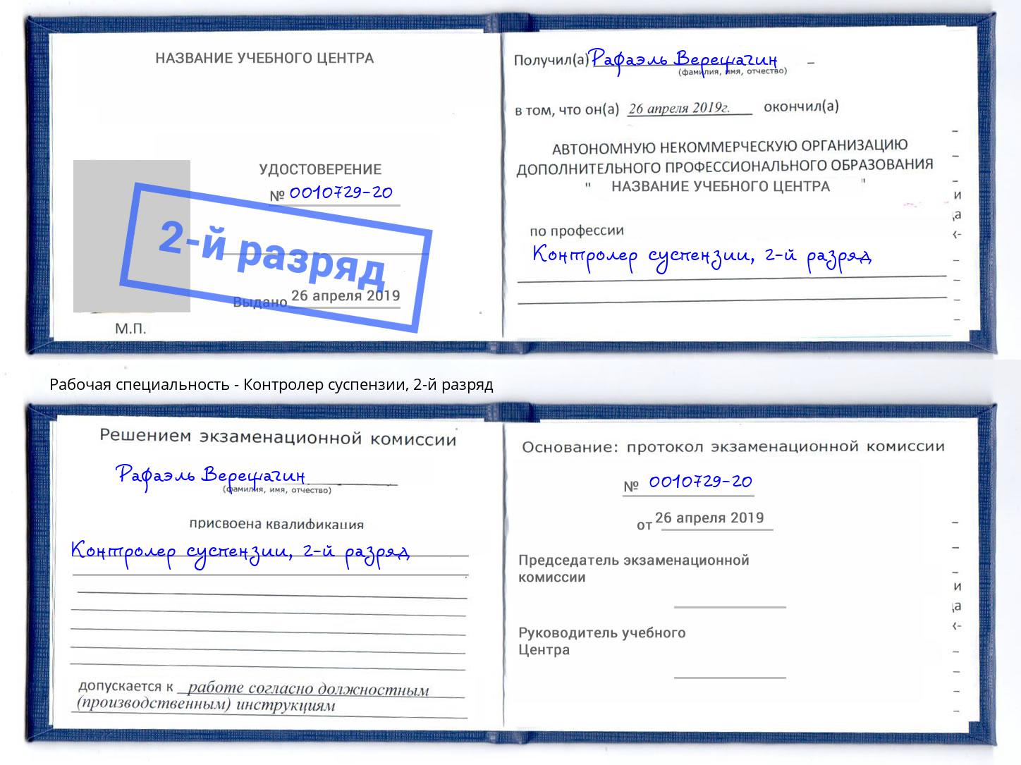 корочка 2-й разряд Контролер суспензии Ржев