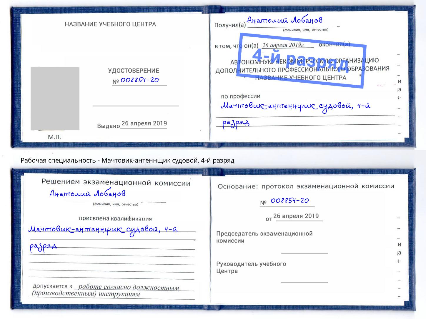 корочка 4-й разряд Мачтовик-антеннщик судовой Ржев