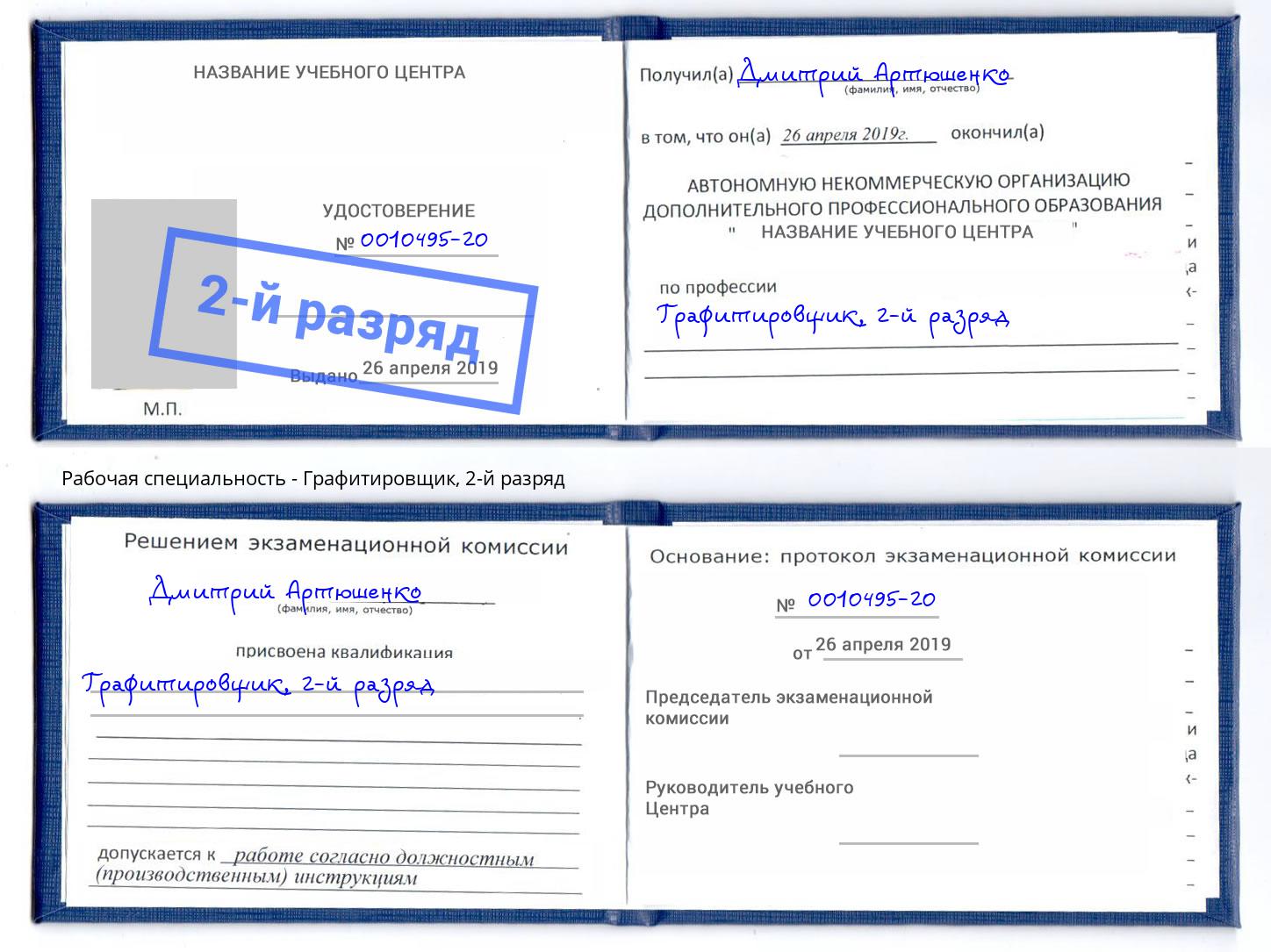 корочка 2-й разряд Графитировщик Ржев