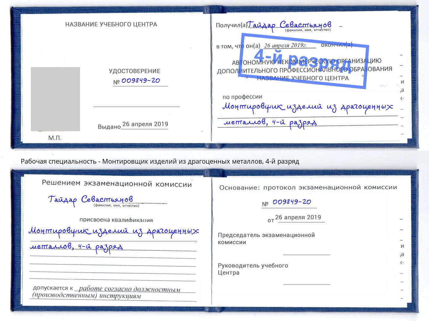 корочка 4-й разряд Монтировщик изделий из драгоценных металлов Ржев