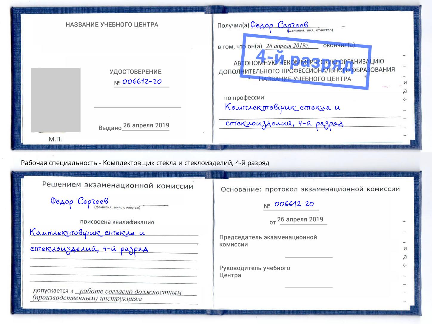 корочка 4-й разряд Комплектовщик стекла и стеклоизделий Ржев