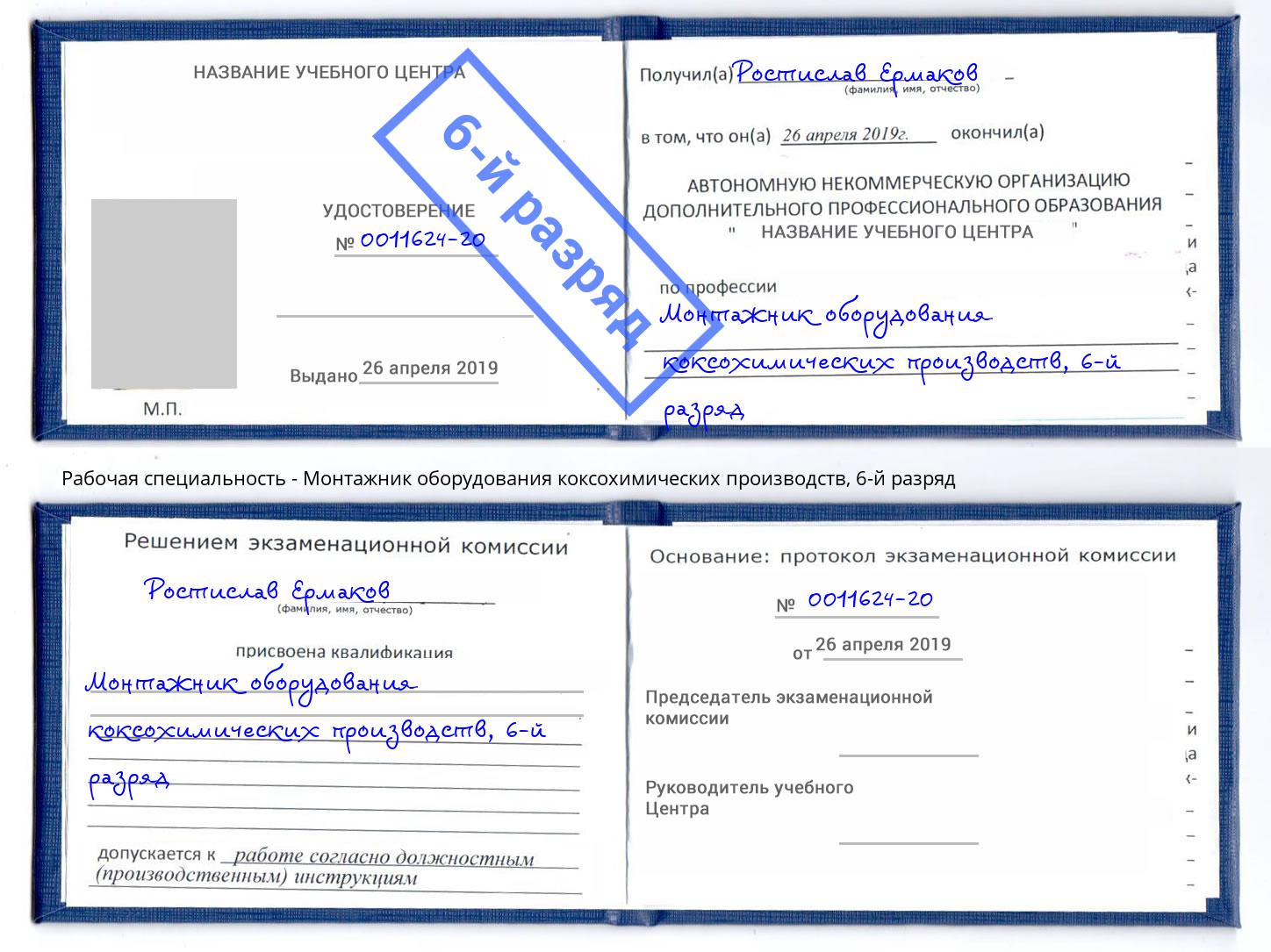корочка 6-й разряд Монтажник оборудования коксохимических производств Ржев
