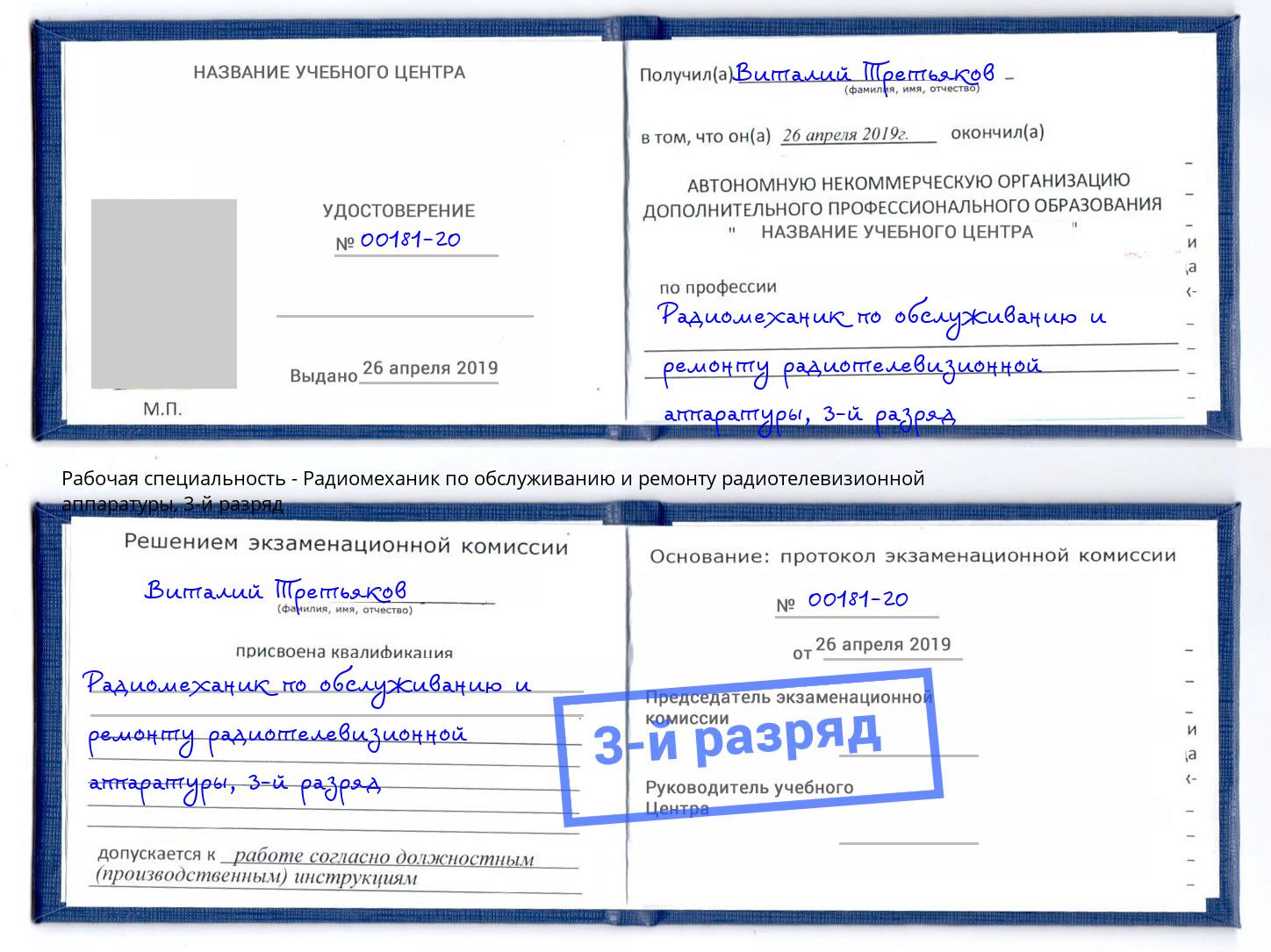 корочка 3-й разряд Радиомеханик по обслуживанию и ремонту радиотелевизионной аппаратуры Ржев