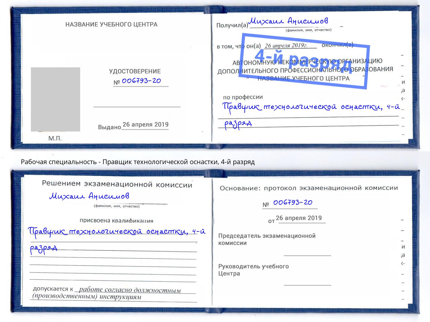 корочка 4-й разряд Правщик технологической оснастки Ржев