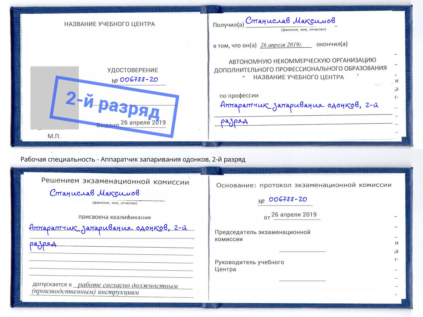 корочка 2-й разряд Аппаратчик запаривания одонков Ржев