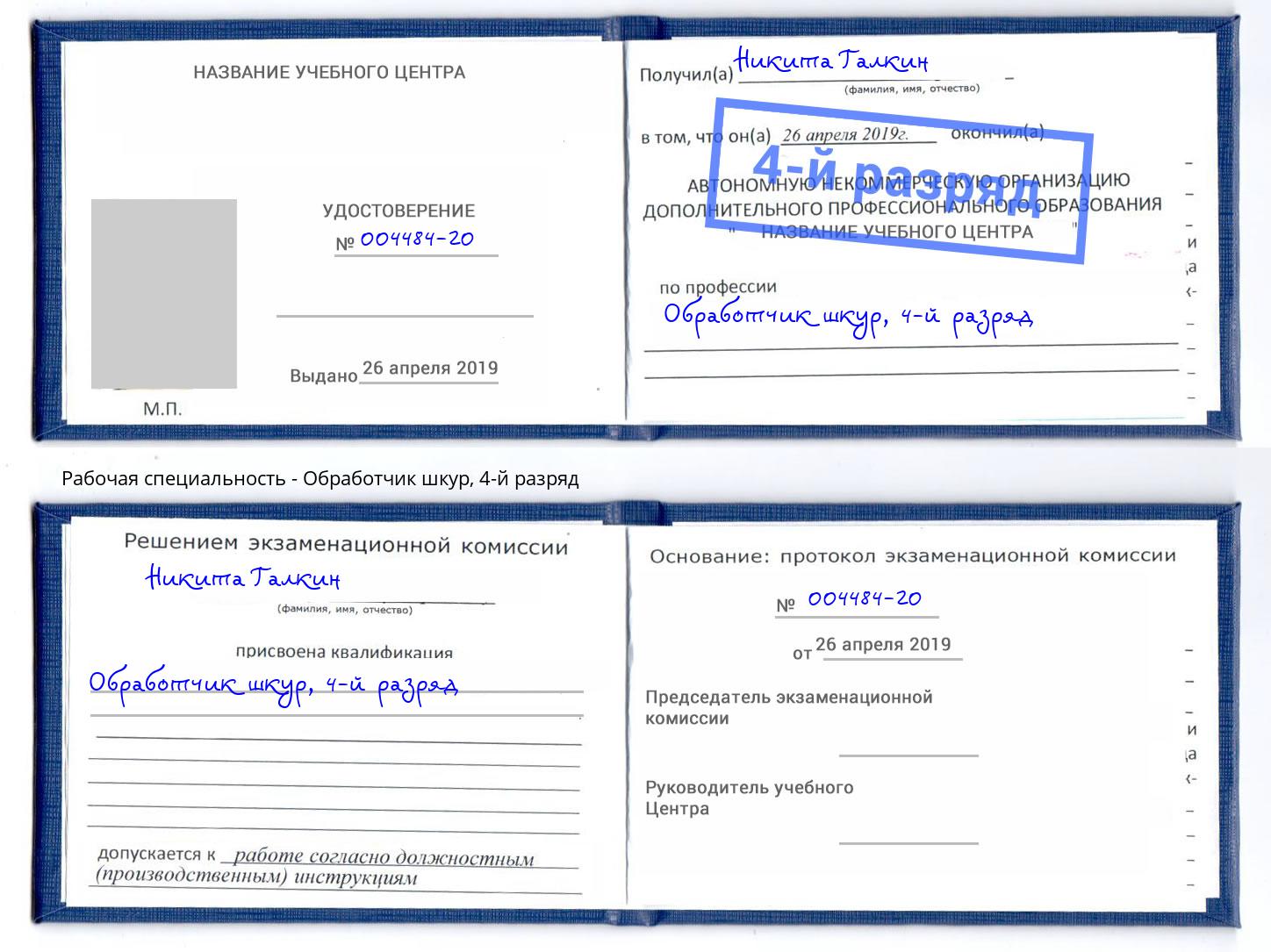 корочка 4-й разряд Обработчик шкур Ржев