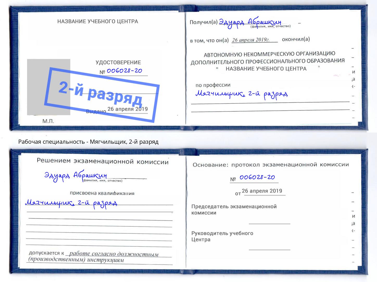 корочка 2-й разряд Мягчильщик Ржев