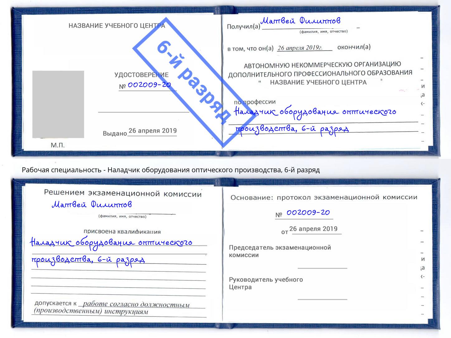 корочка 6-й разряд Наладчик оборудования оптического производства Ржев