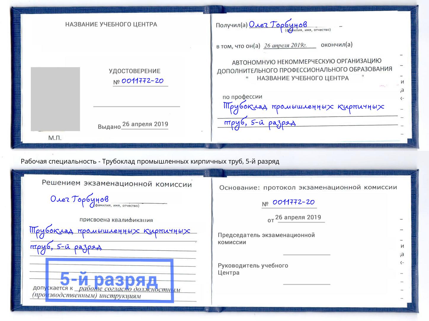 корочка 5-й разряд Трубоклад промышленных кирпичных труб Ржев