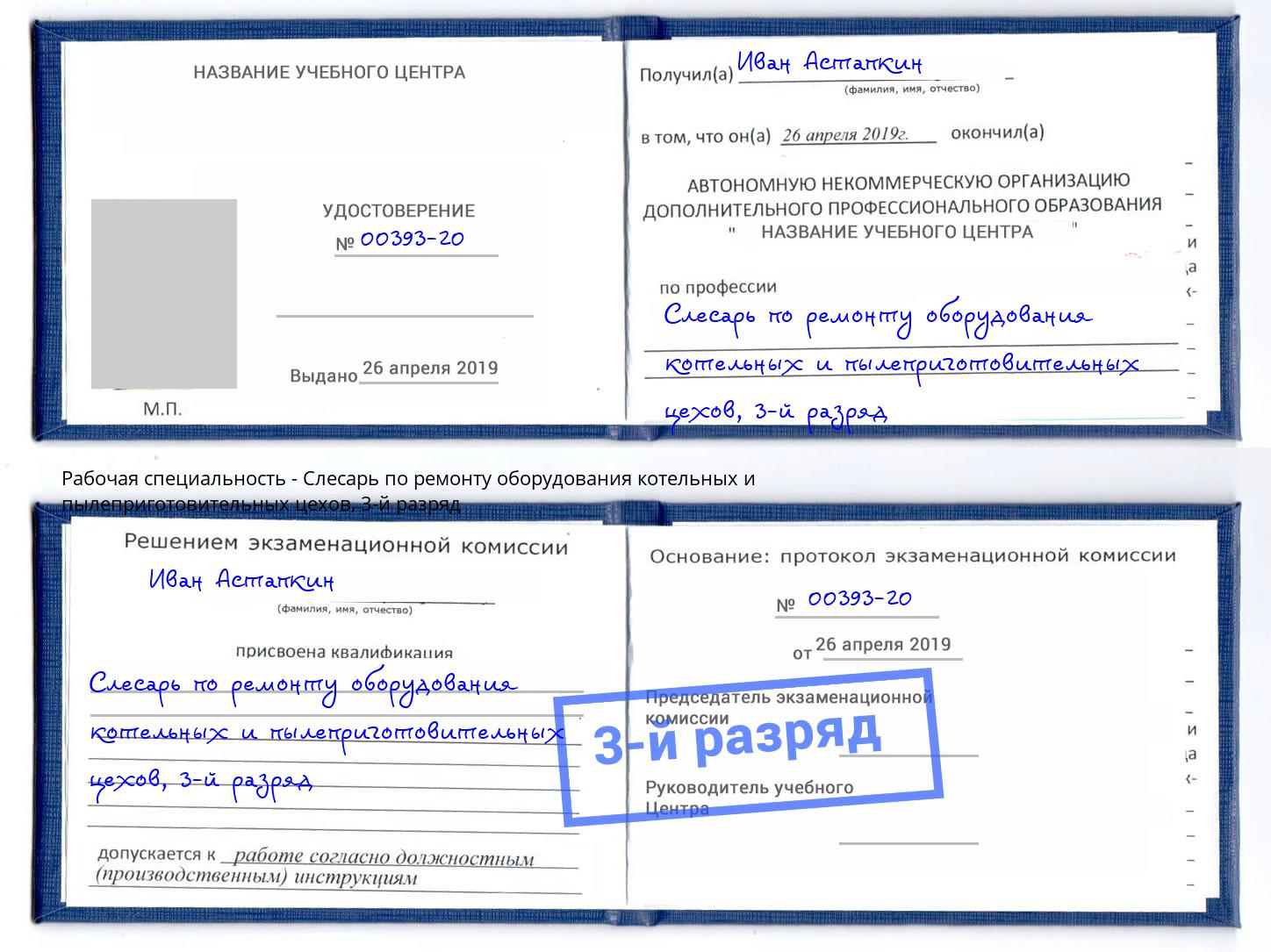 корочка 3-й разряд Слесарь по ремонту оборудования котельных и пылеприготовительных цехов Ржев