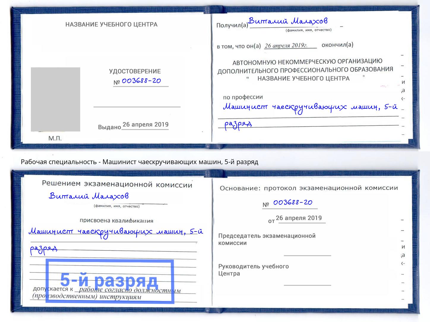 корочка 5-й разряд Машинист чаескручивающих машин Ржев