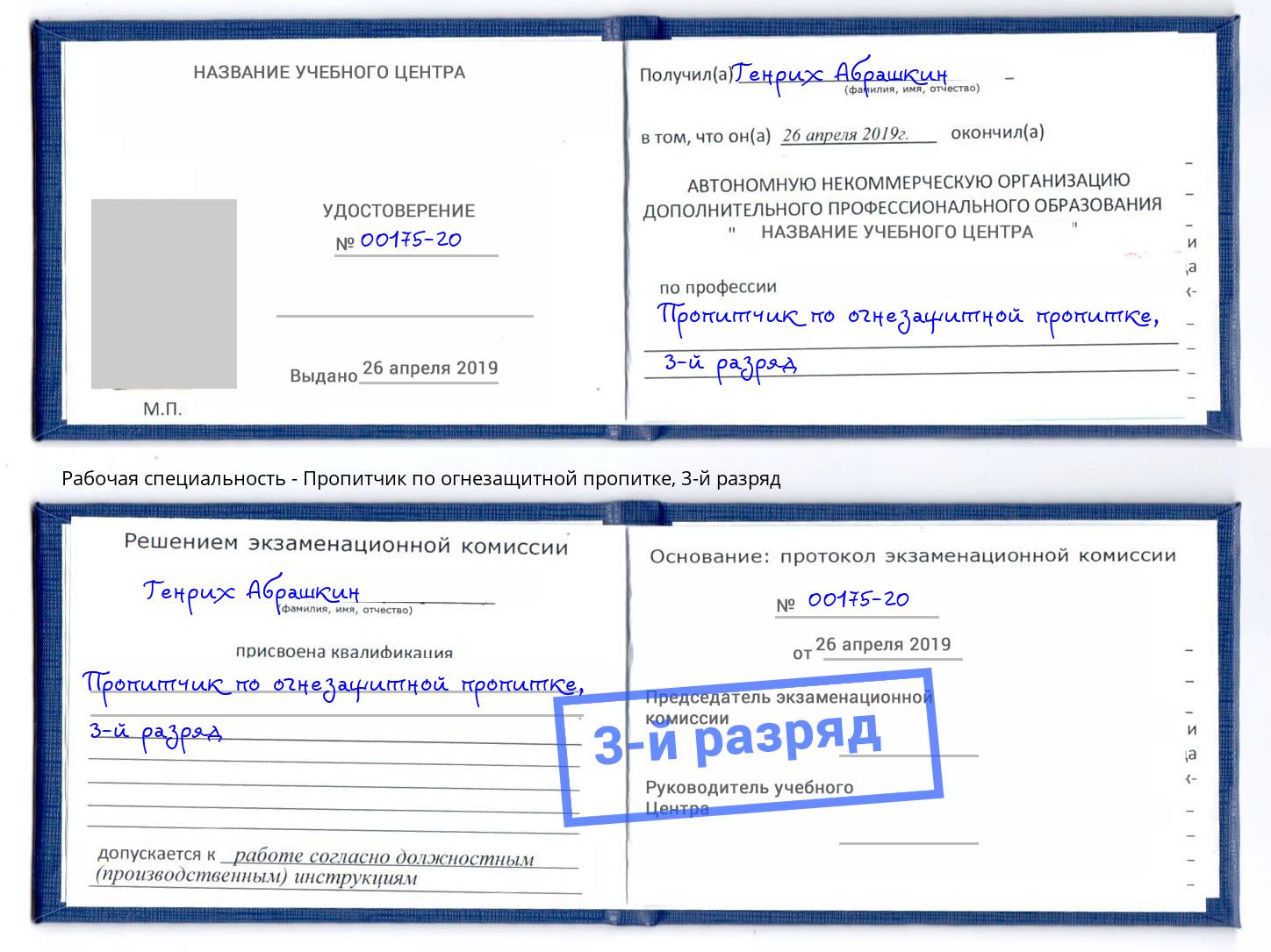 корочка 3-й разряд Пропитчик по огнезащитной пропитке Ржев