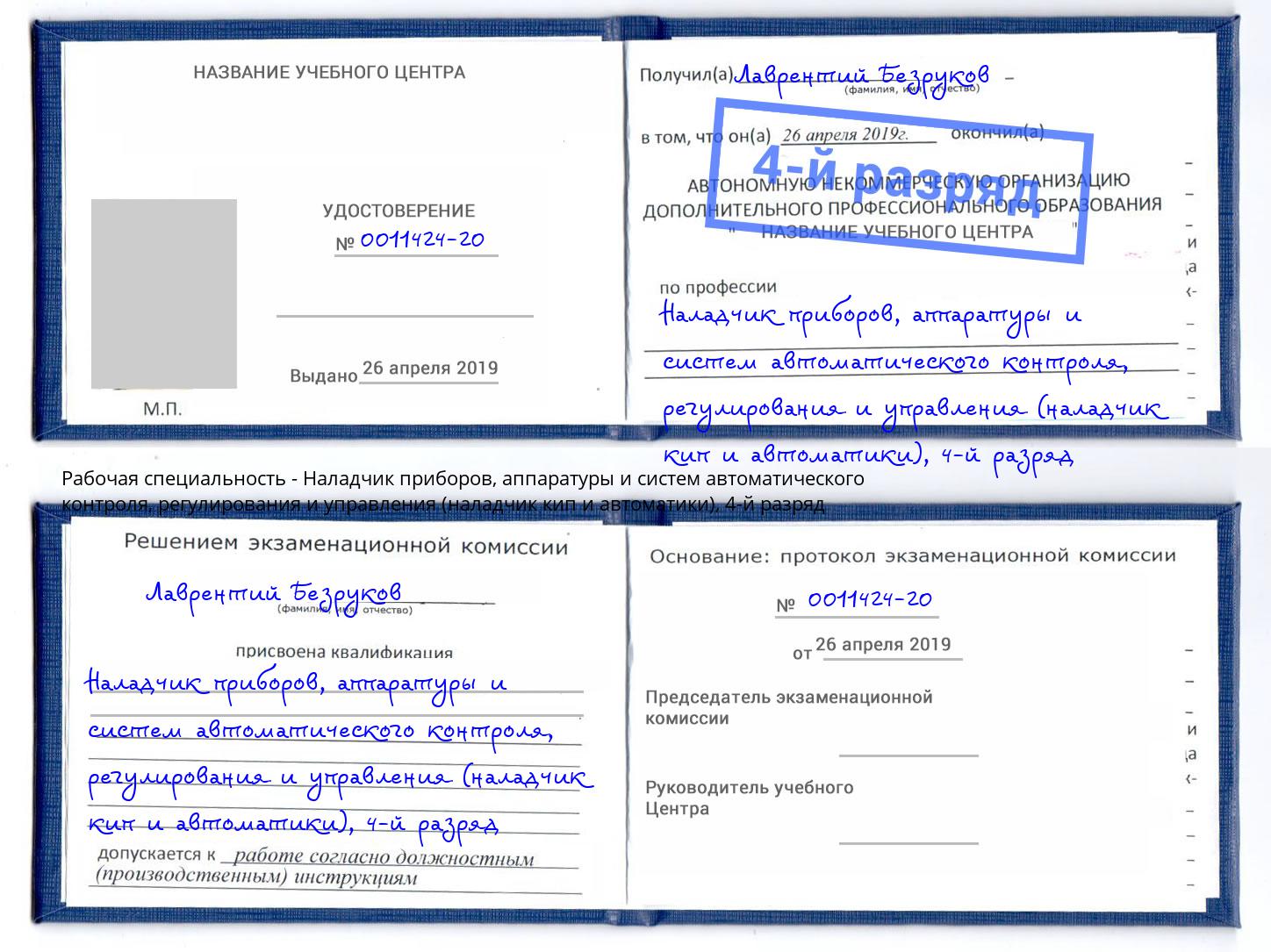 корочка 4-й разряд Наладчик приборов, аппаратуры и систем автоматического контроля, регулирования и управления (наладчик кип и автоматики) Ржев