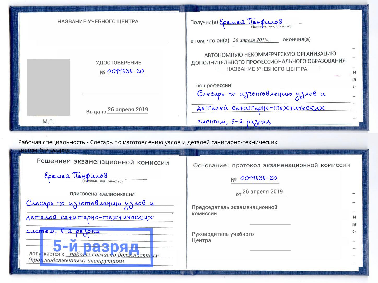 корочка 5-й разряд Слесарь по изготовлению узлов и деталей санитарно-технических систем Ржев