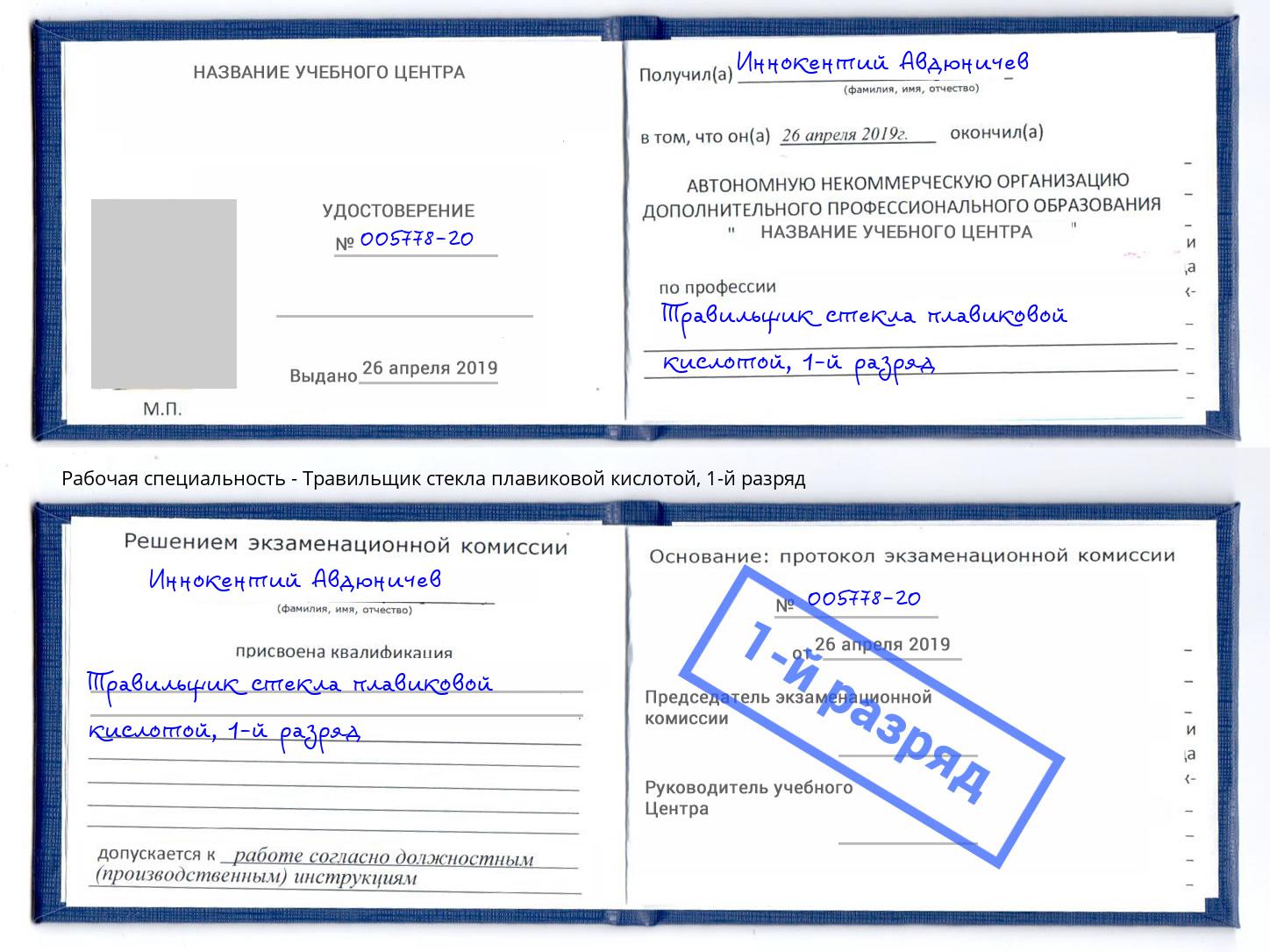 корочка 1-й разряд Травильщик стекла плавиковой кислотой Ржев