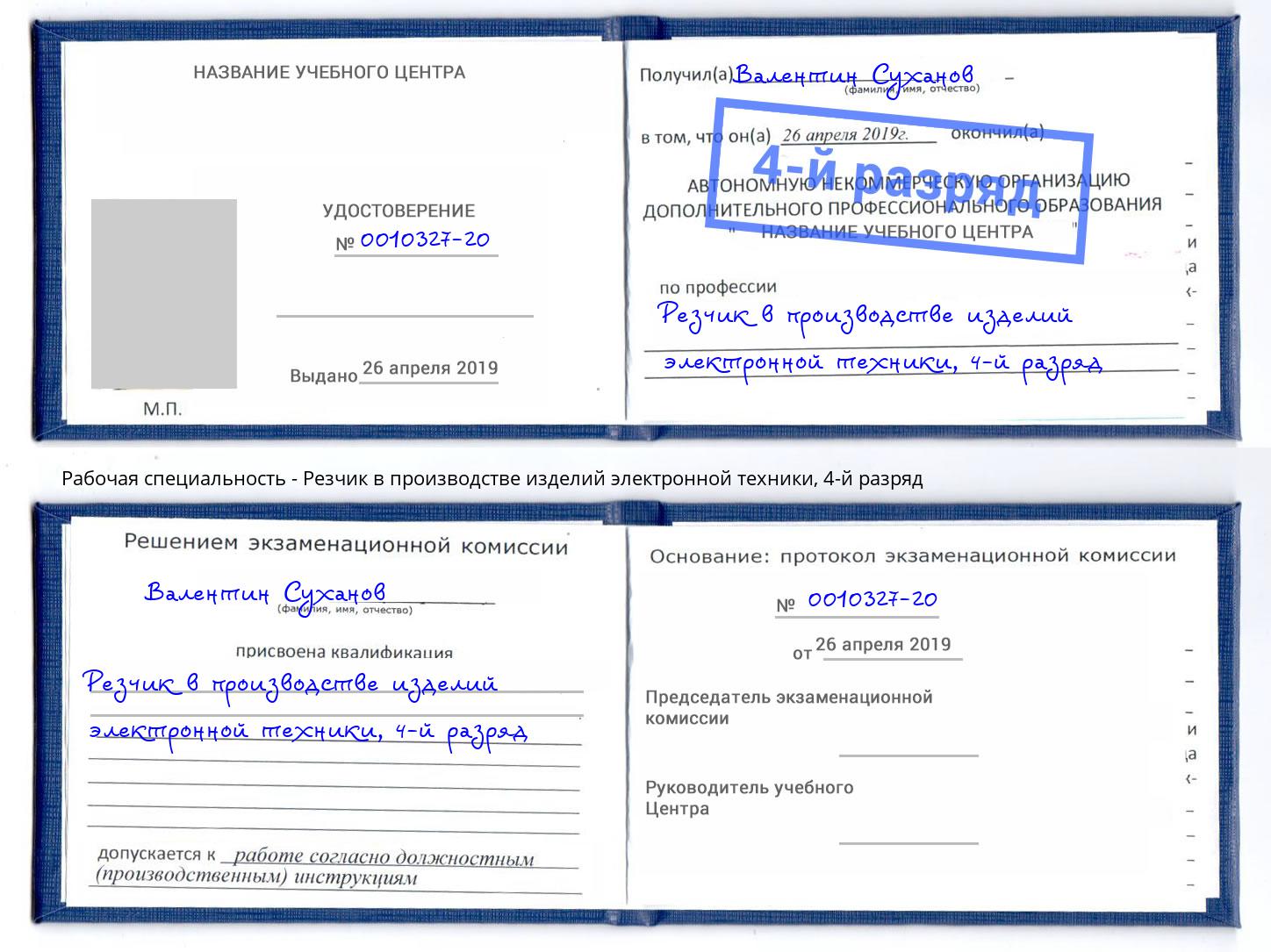 корочка 4-й разряд Резчик в производстве изделий электронной техники Ржев