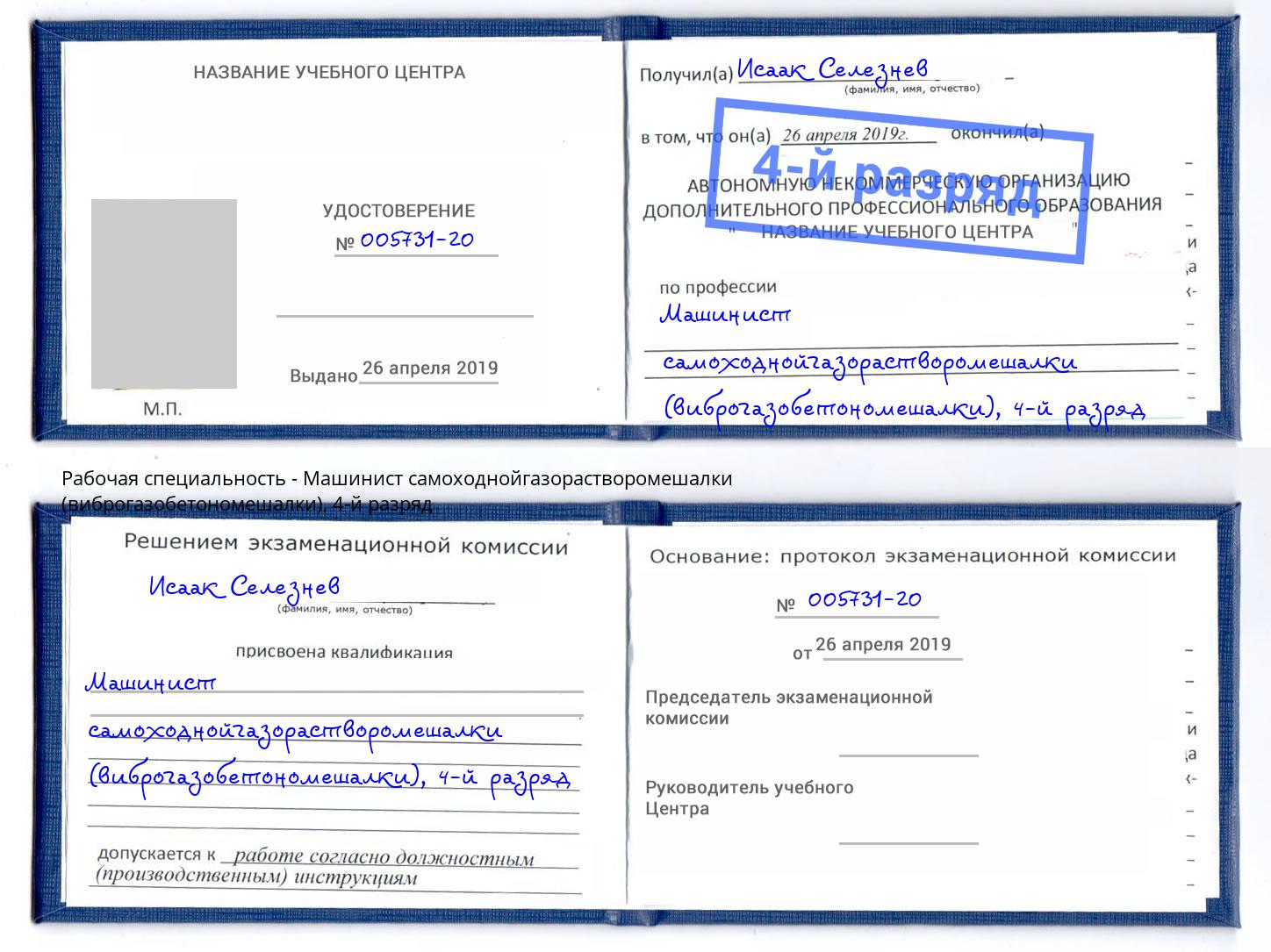 корочка 4-й разряд Машинист самоходнойгазорастворомешалки (виброгазобетономешалки) Ржев