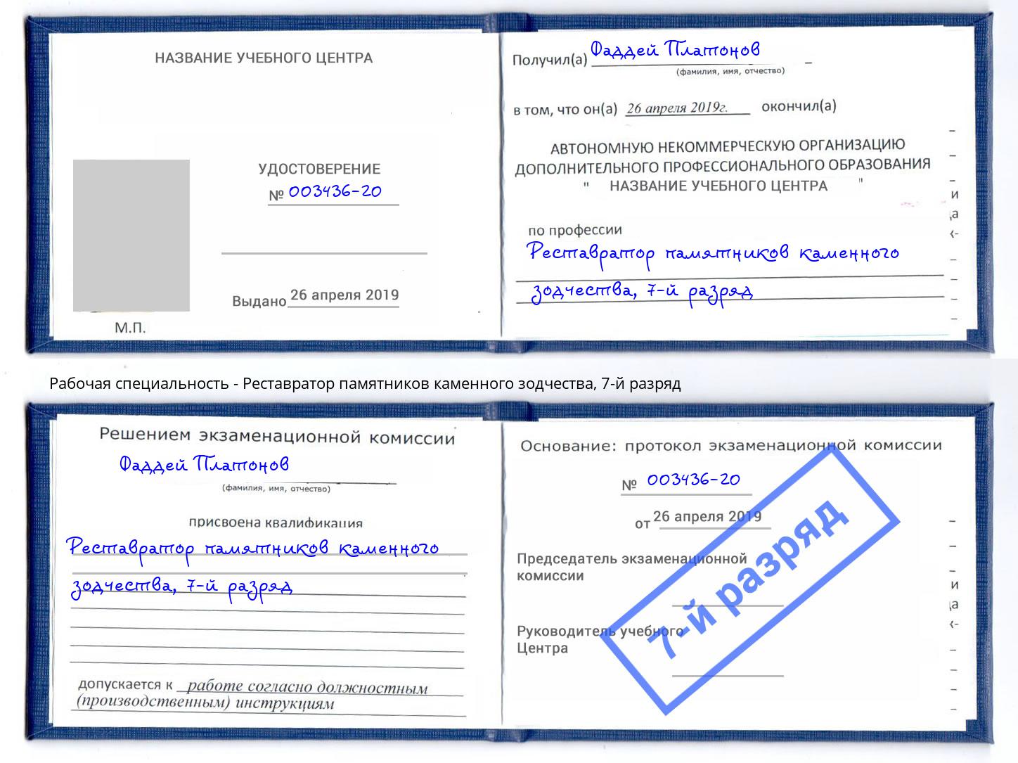 корочка 7-й разряд Реставратор памятников каменного зодчества Ржев