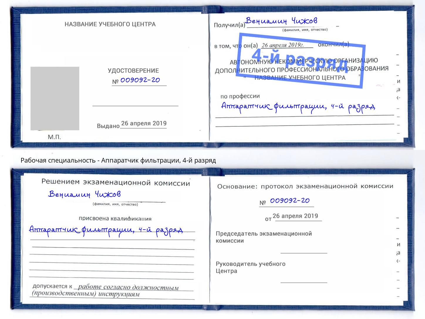 корочка 4-й разряд Аппаратчик фильтрации Ржев