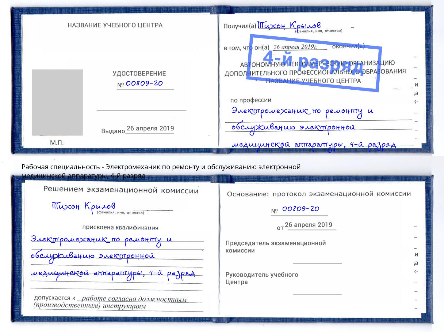 корочка 4-й разряд Электромеханик по ремонту и обслуживанию электронной медицинской аппаратуры Ржев