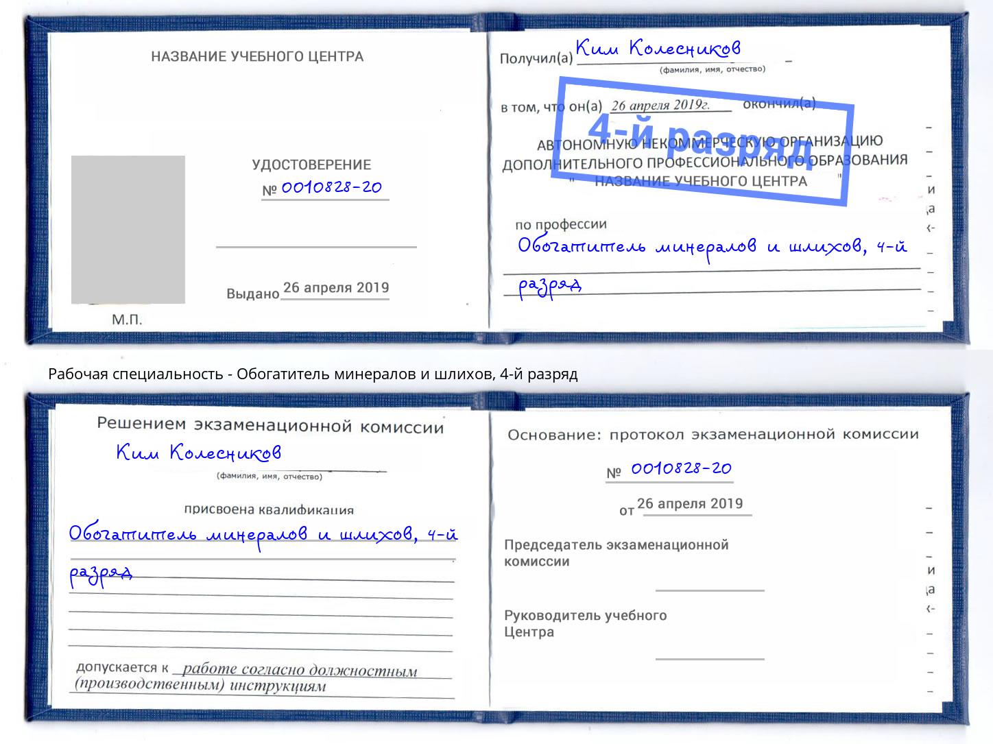 корочка 4-й разряд Обогатитель минералов и шлихов Ржев