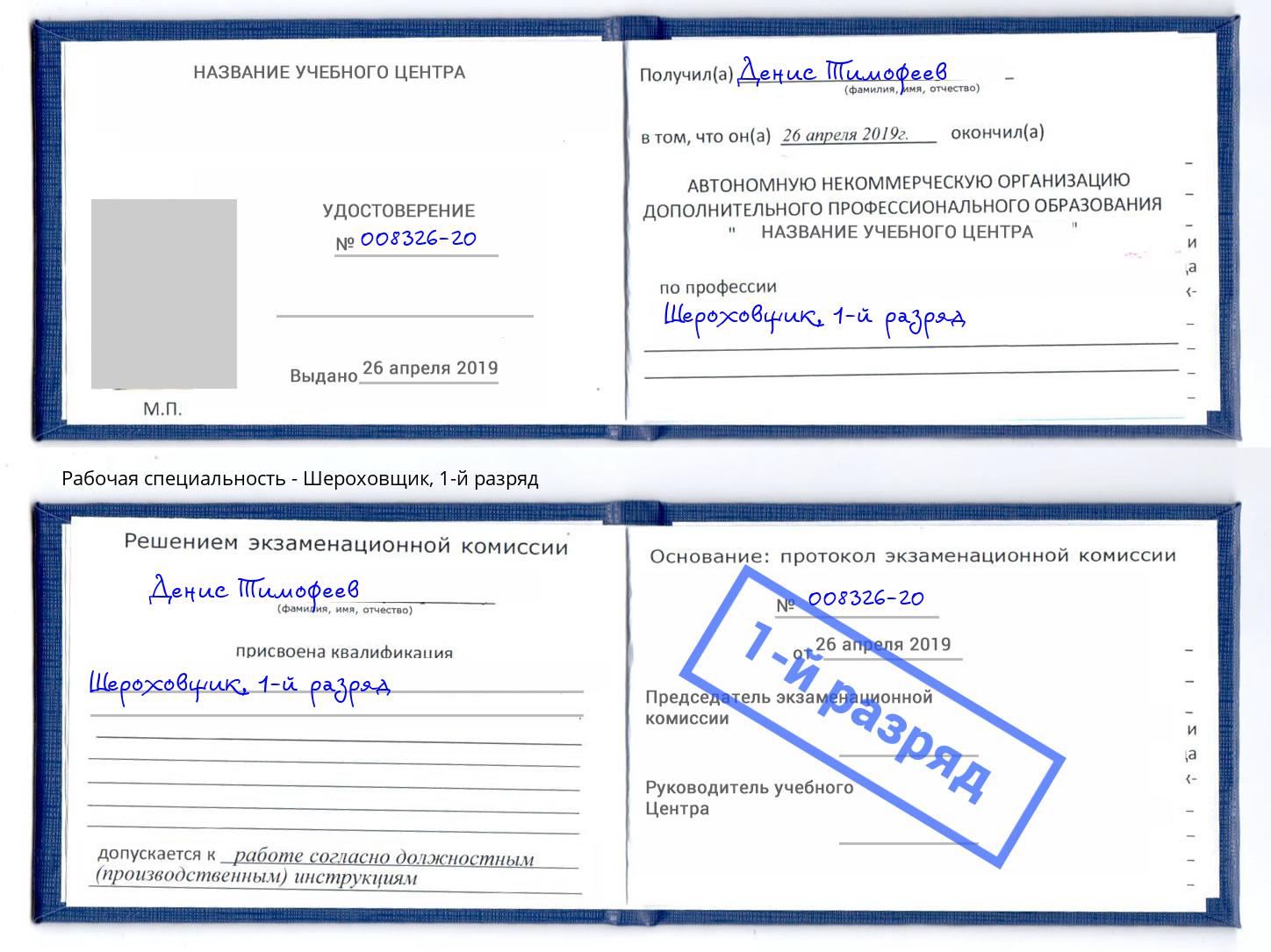 корочка 1-й разряд Шероховщик Ржев