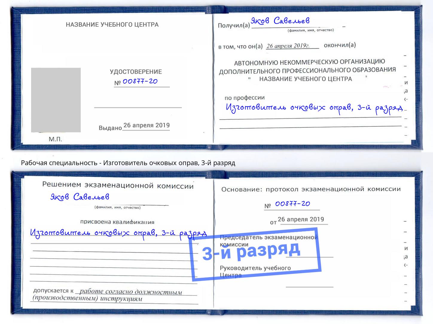 корочка 3-й разряд Изготовитель очковых оправ Ржев