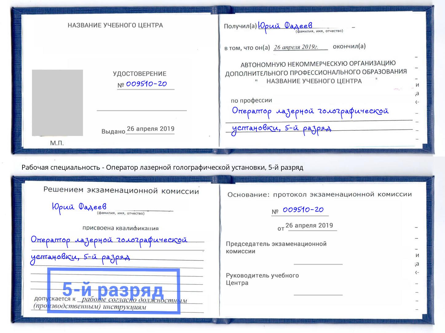 корочка 5-й разряд Оператор лазерной голографической установки Ржев