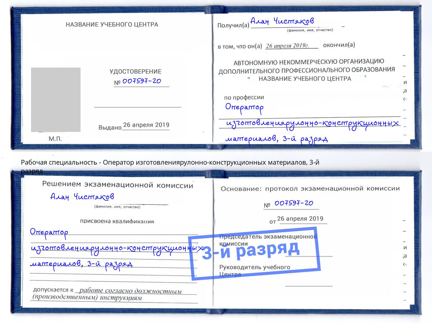 корочка 3-й разряд Оператор изготовлениярулонно-конструкционных материалов Ржев