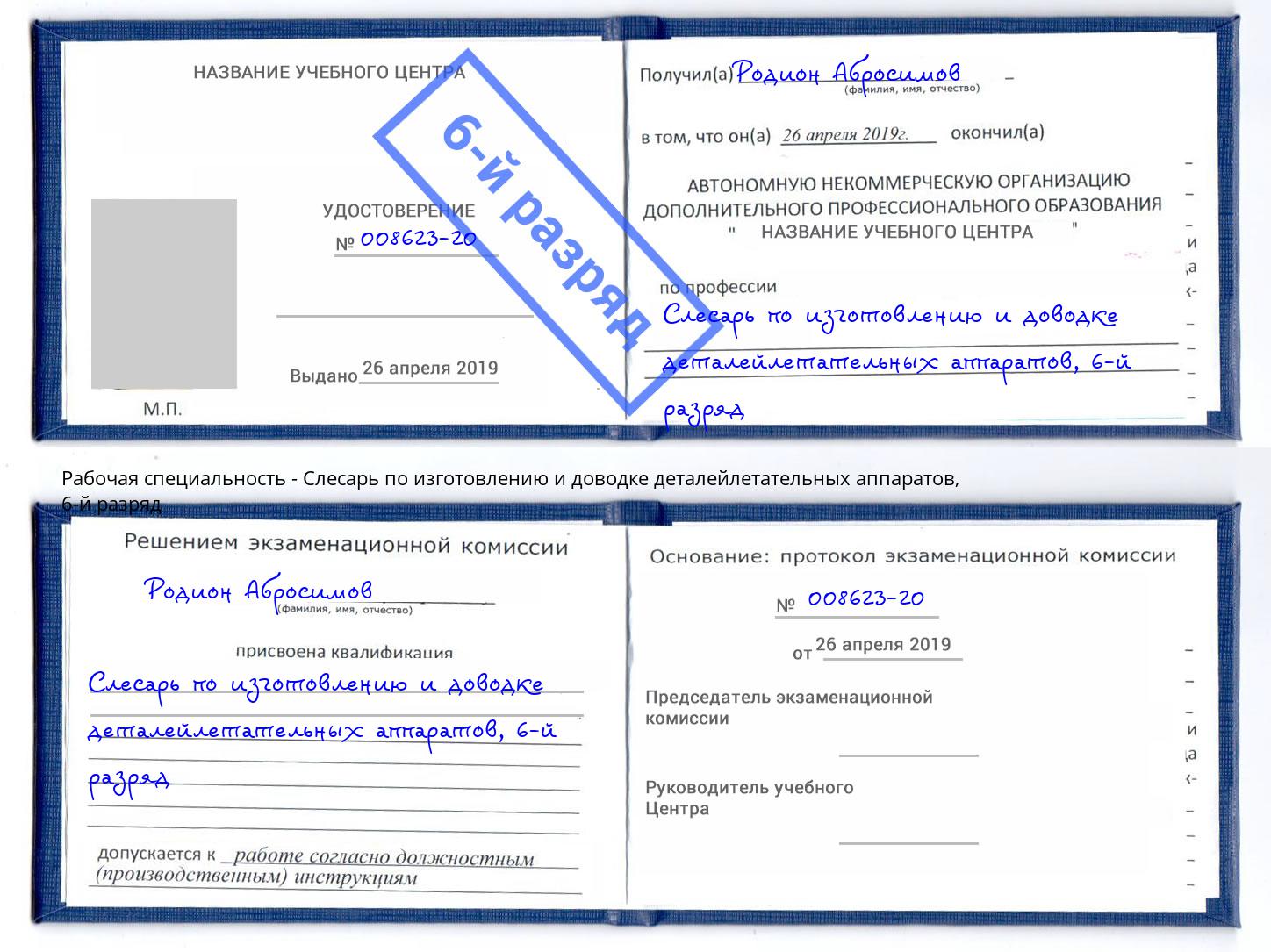 корочка 6-й разряд Слесарь по изготовлению и доводке деталейлетательных аппаратов Ржев