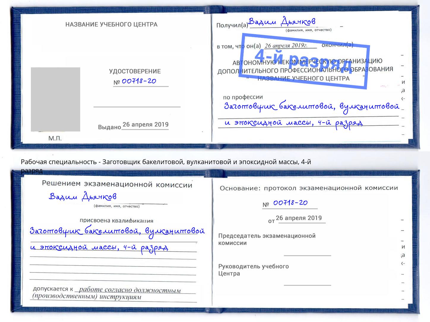 корочка 4-й разряд Заготовщик бакелитовой, вулканитовой и эпоксидной массы Ржев