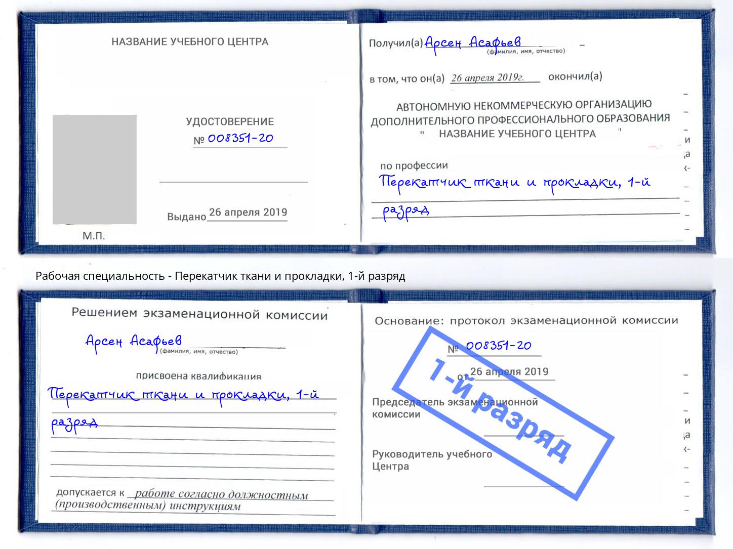 корочка 1-й разряд Перекатчик ткани и прокладки Ржев