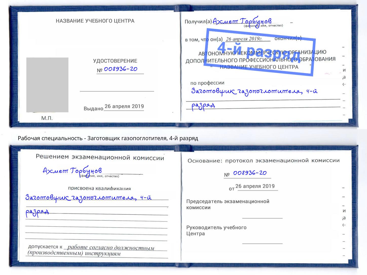 корочка 4-й разряд Заготовщик газопоглотителя Ржев