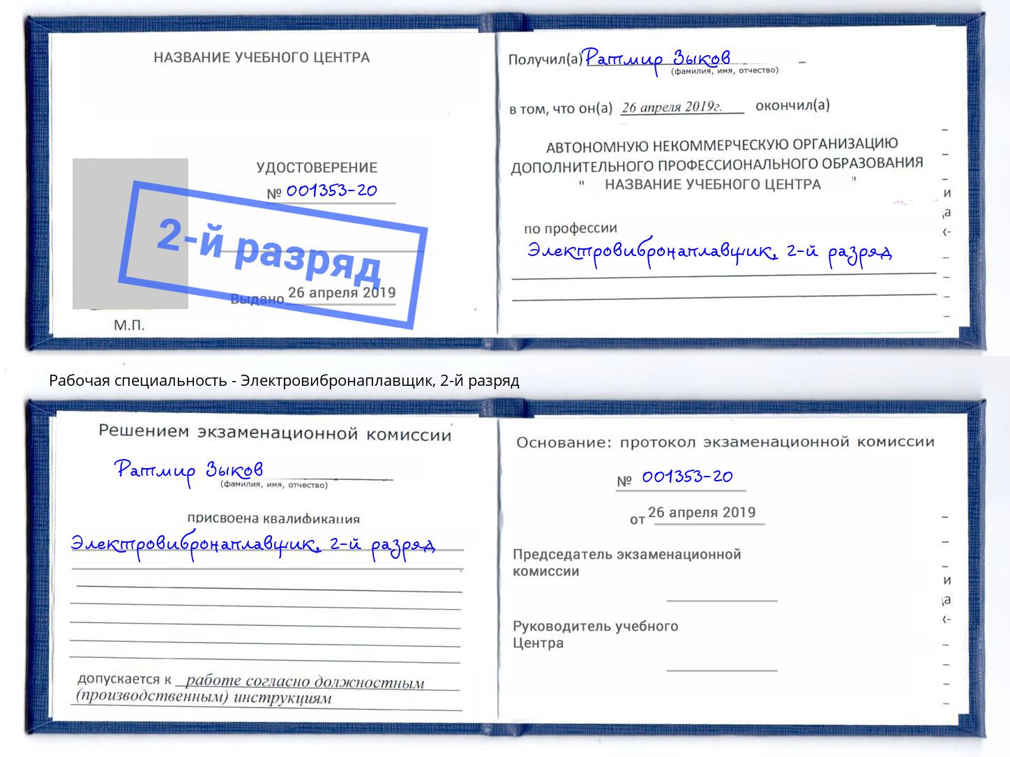 корочка 2-й разряд Электровибронаплавщик Ржев