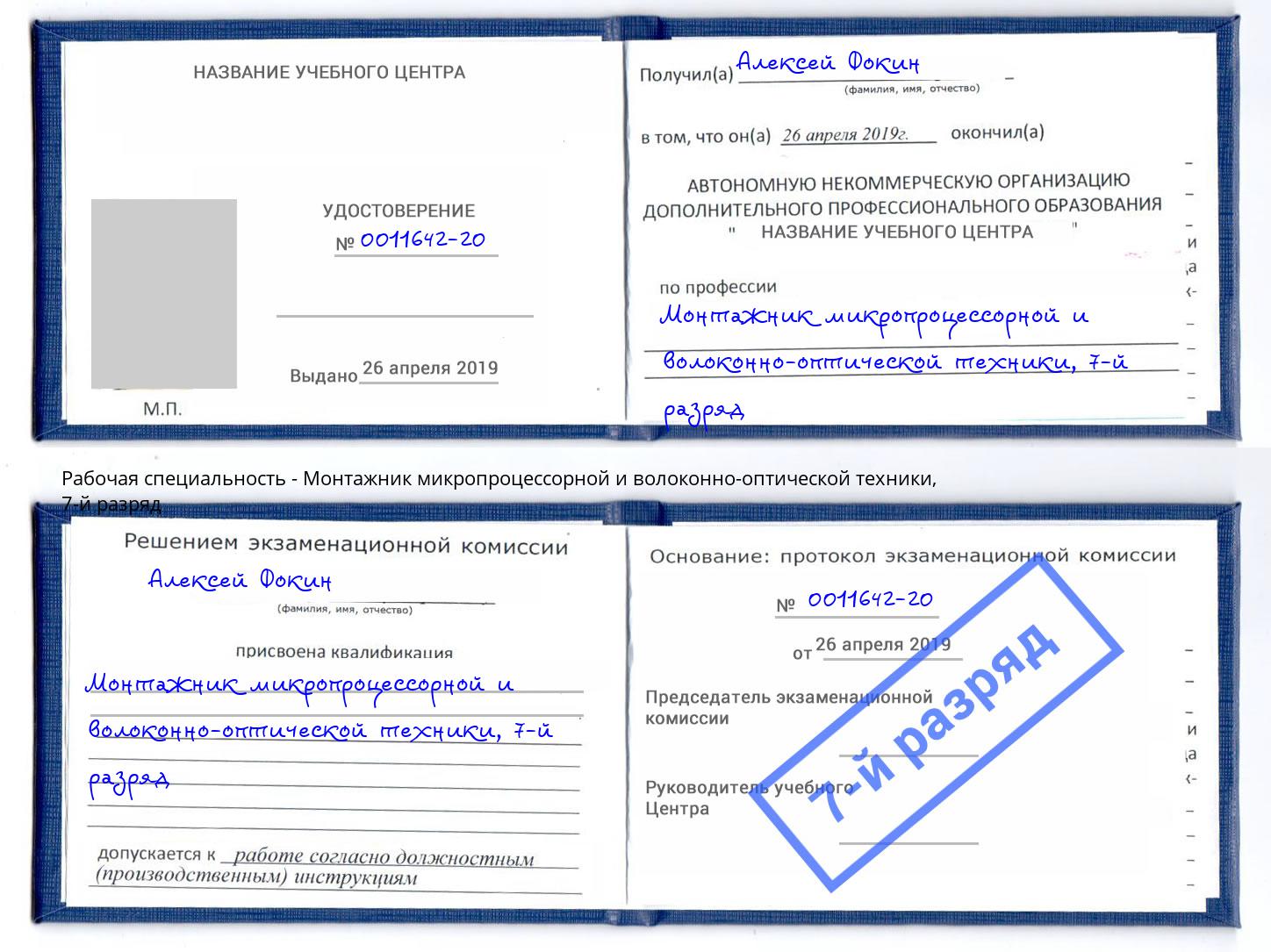 корочка 7-й разряд Монтажник микропроцессорной и волоконно-оптической техники Ржев