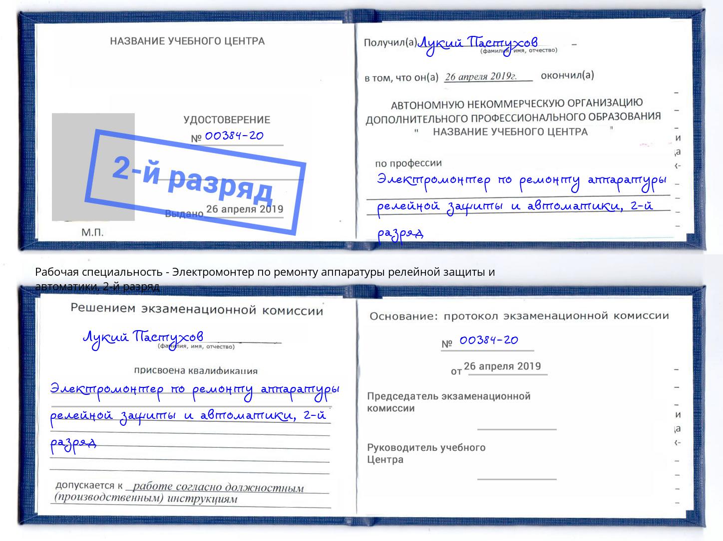 корочка 2-й разряд Электромонтер по ремонту аппаратуры релейной защиты и автоматики Ржев