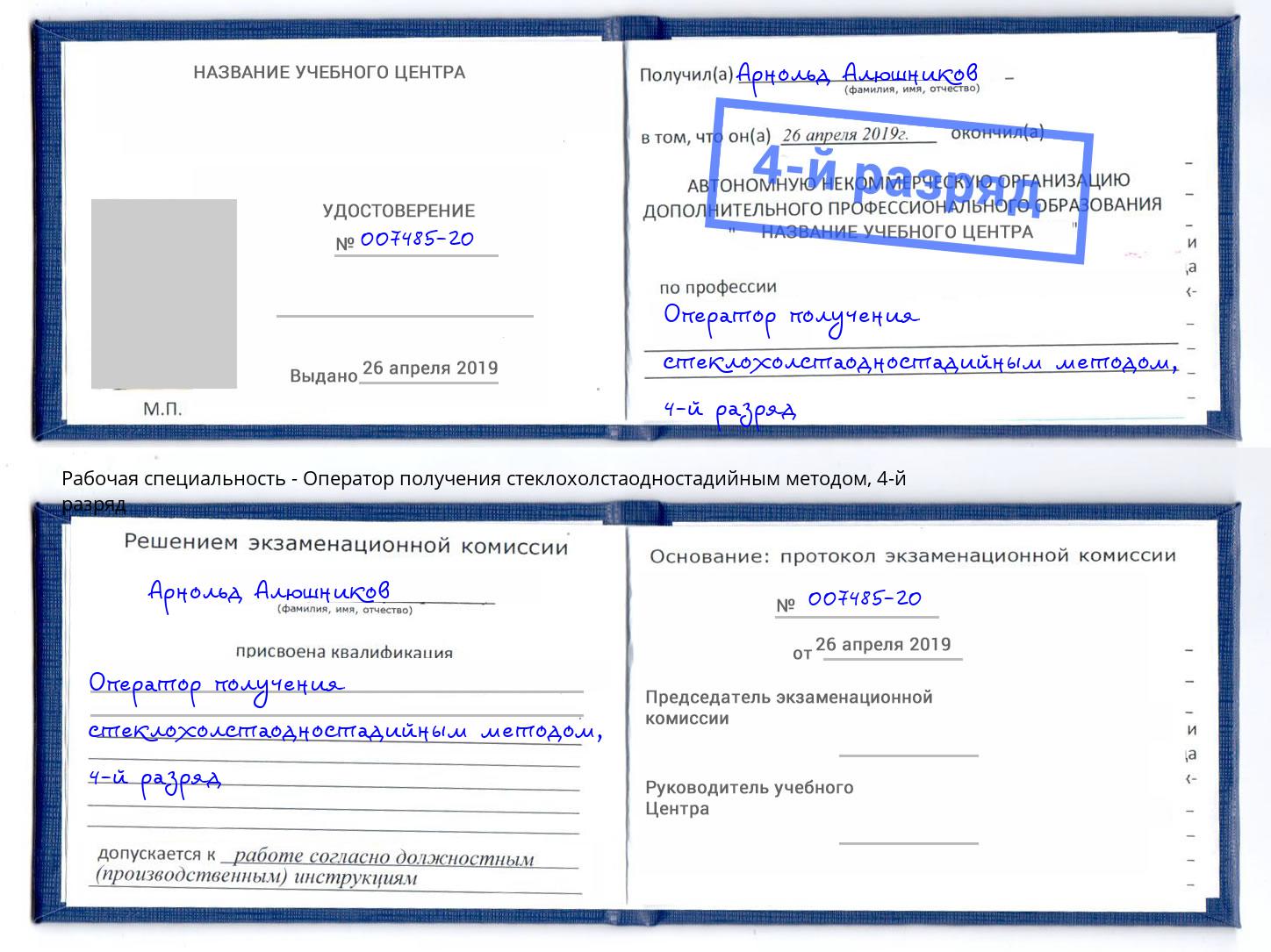 корочка 4-й разряд Оператор получения стеклохолстаодностадийным методом Ржев