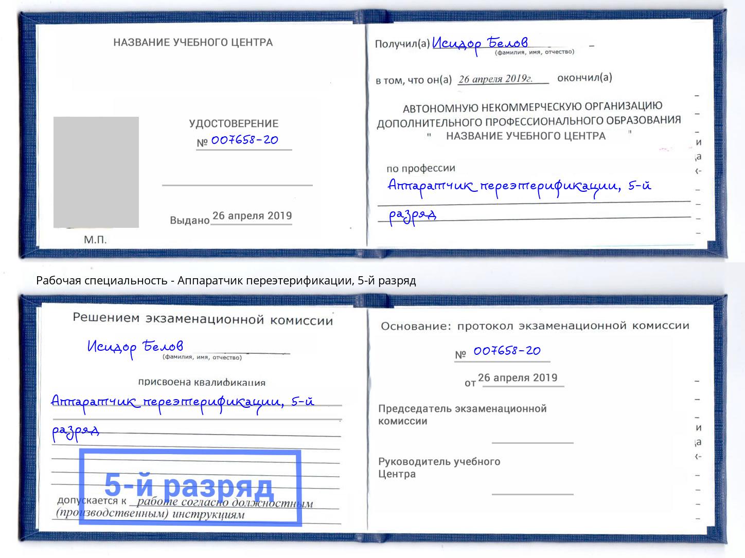 корочка 5-й разряд Аппаратчик переэтерификации Ржев