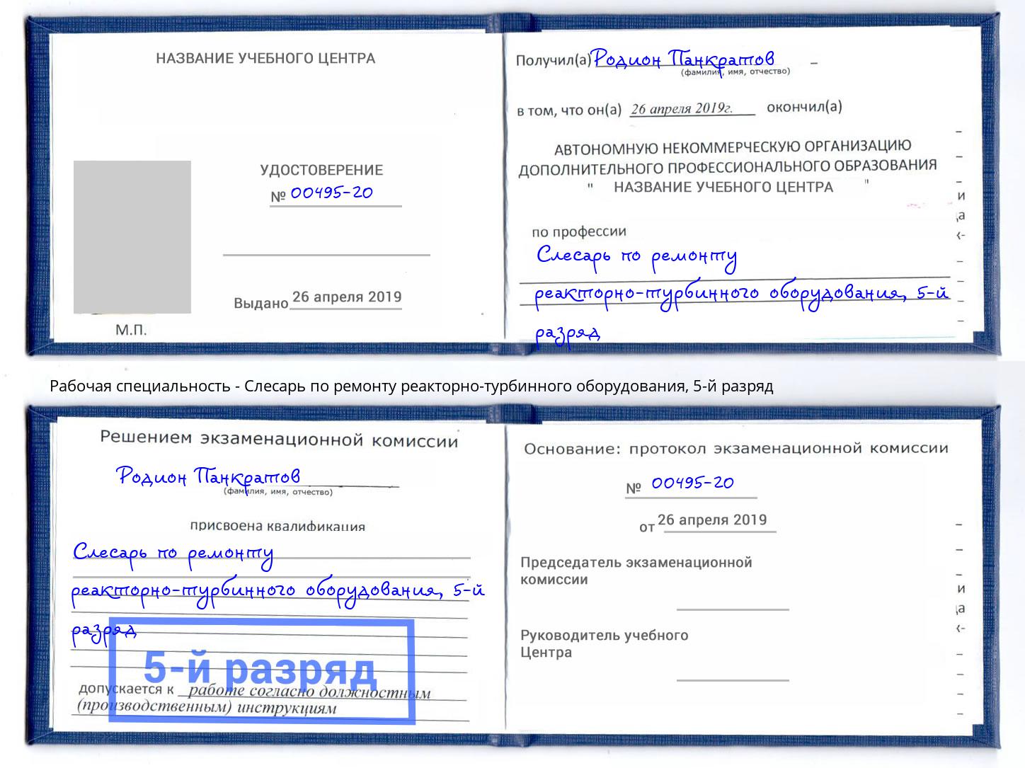 корочка 5-й разряд Слесарь по ремонту реакторно-турбинного оборудования Ржев