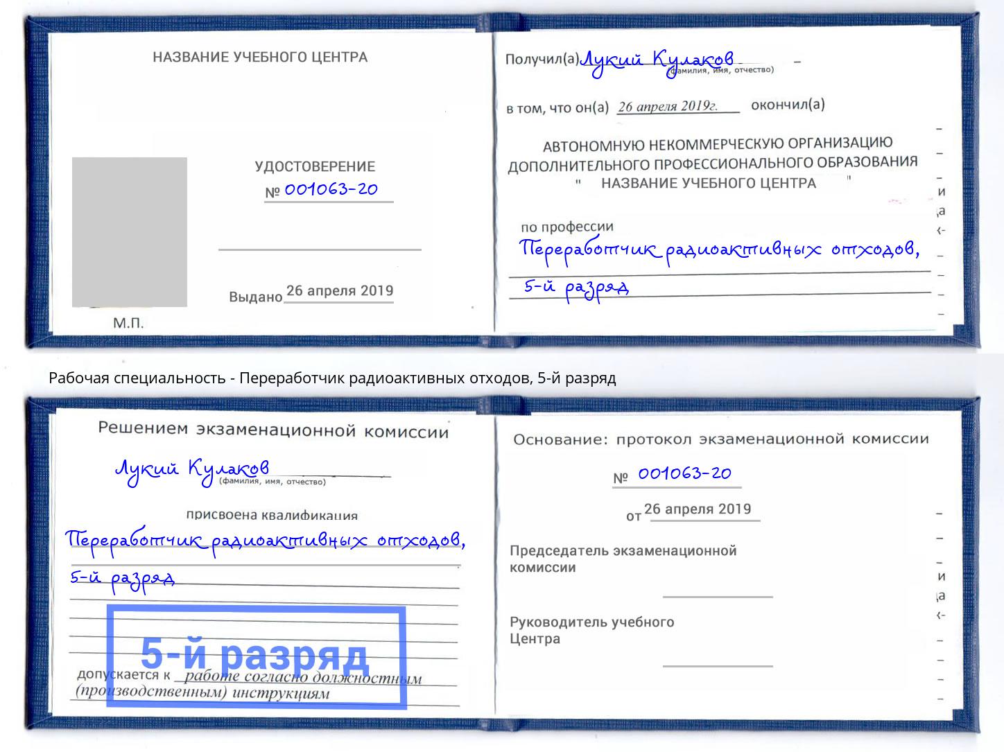 корочка 5-й разряд Переработчик радиоактивных отходов Ржев