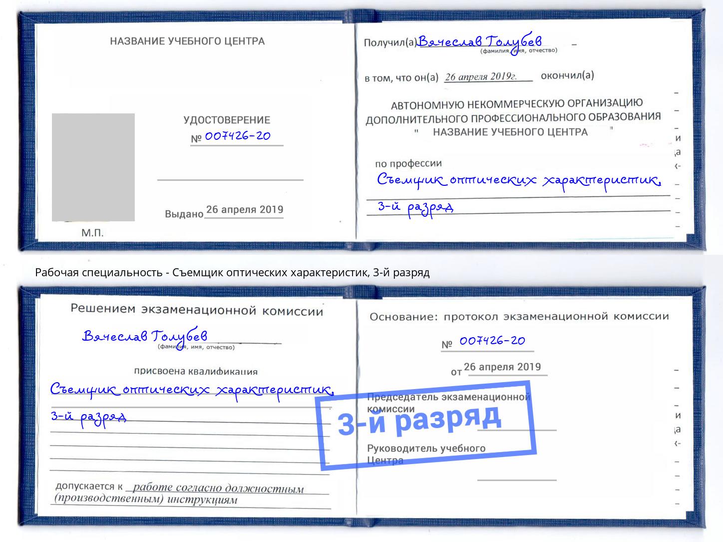 корочка 3-й разряд Съемщик оптических характеристик Ржев