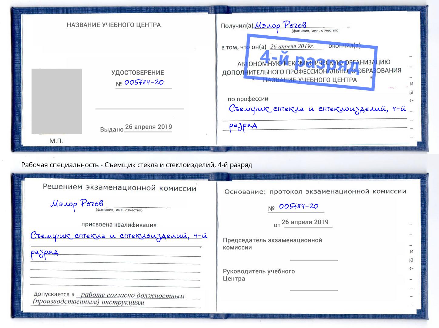 корочка 4-й разряд Съемщик стекла и стеклоизделий Ржев