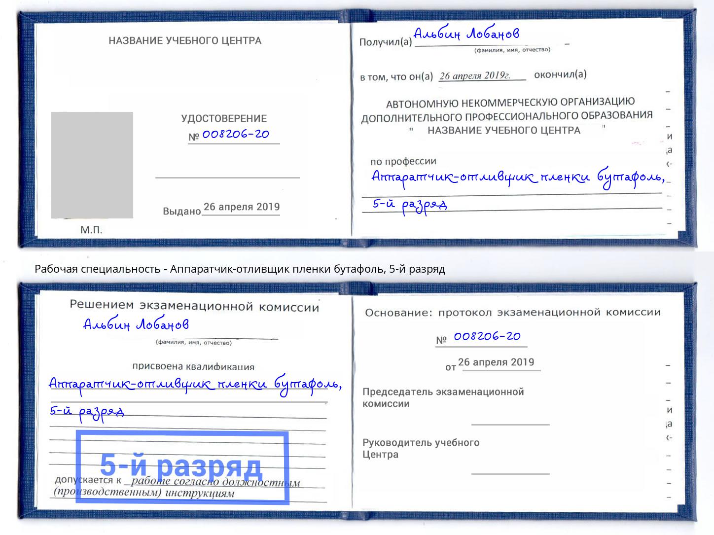 корочка 5-й разряд Аппаратчик-отливщик пленки бутафоль Ржев