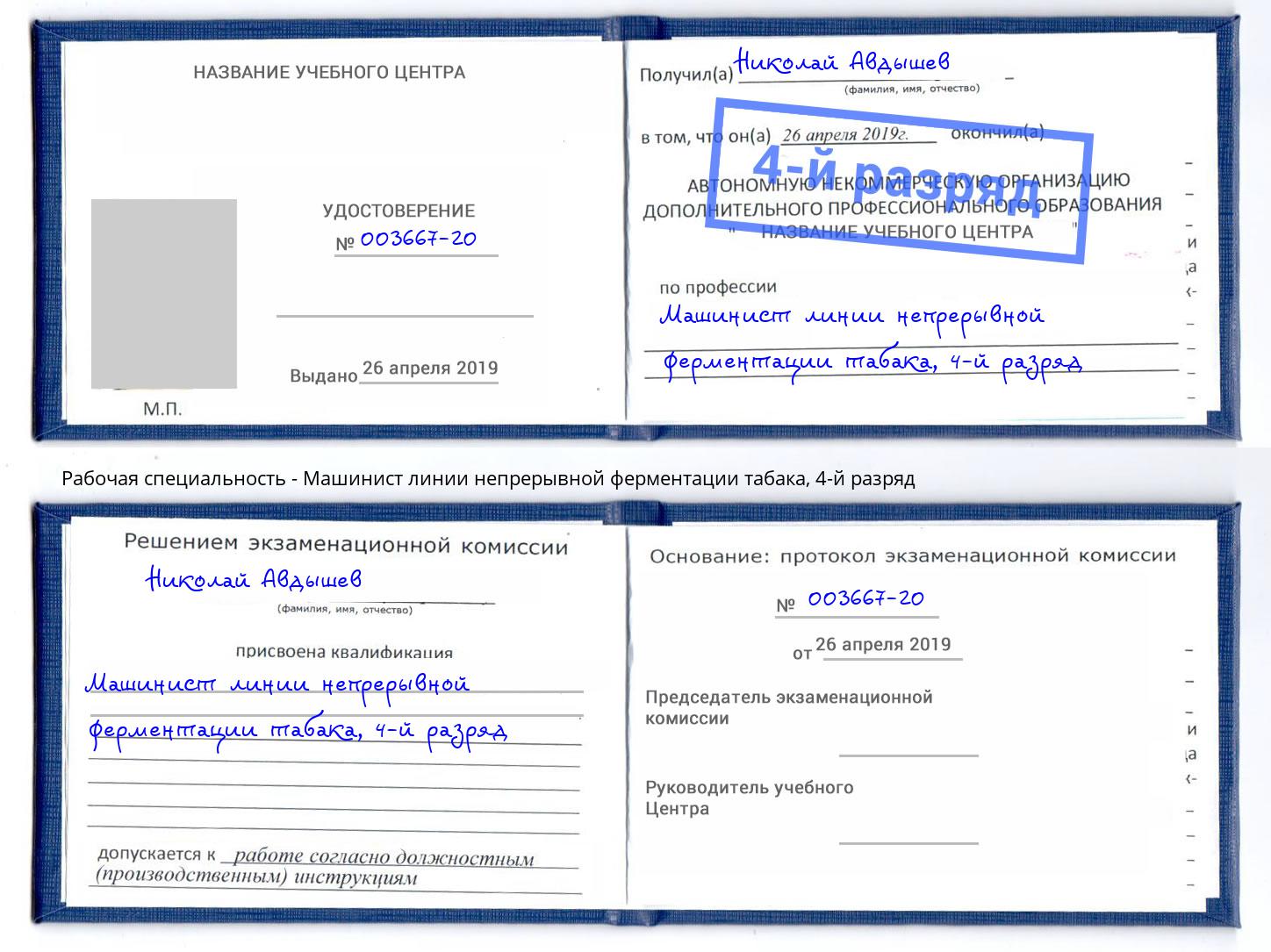 корочка 4-й разряд Машинист линии непрерывной ферментации табака Ржев