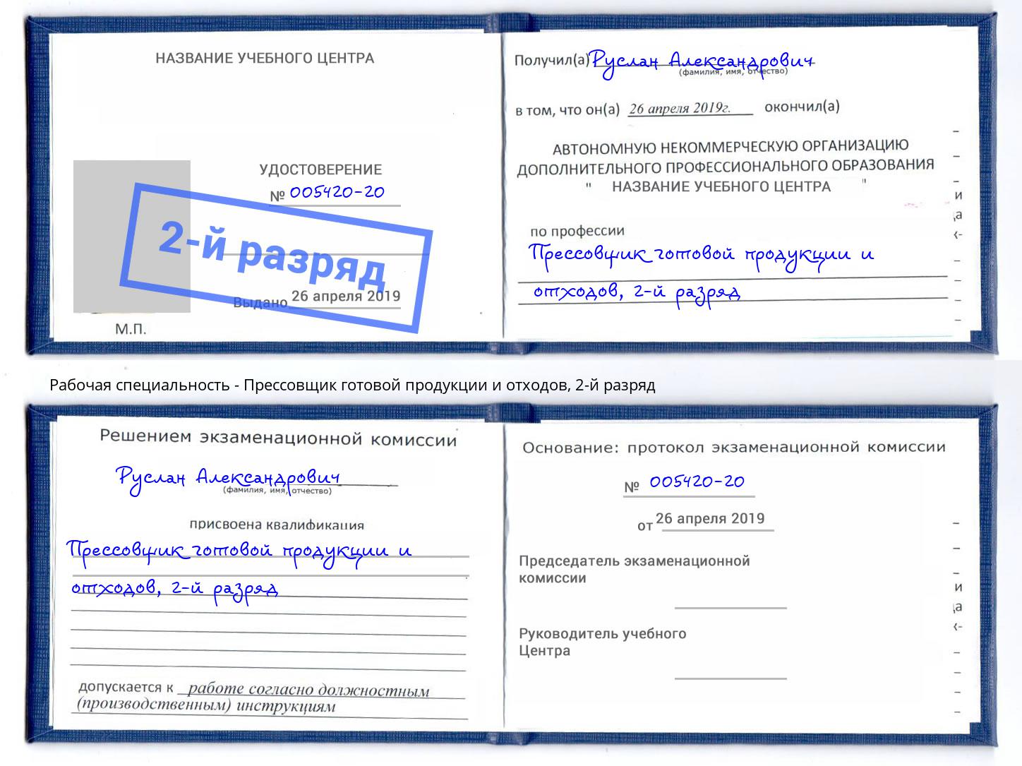 корочка 2-й разряд Прессовщик готовой продукции и отходов Ржев