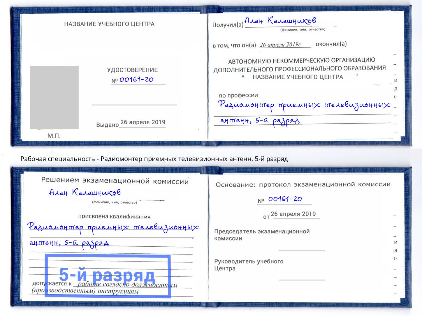 корочка 5-й разряд Радиомонтер приемных телевизионных антенн Ржев