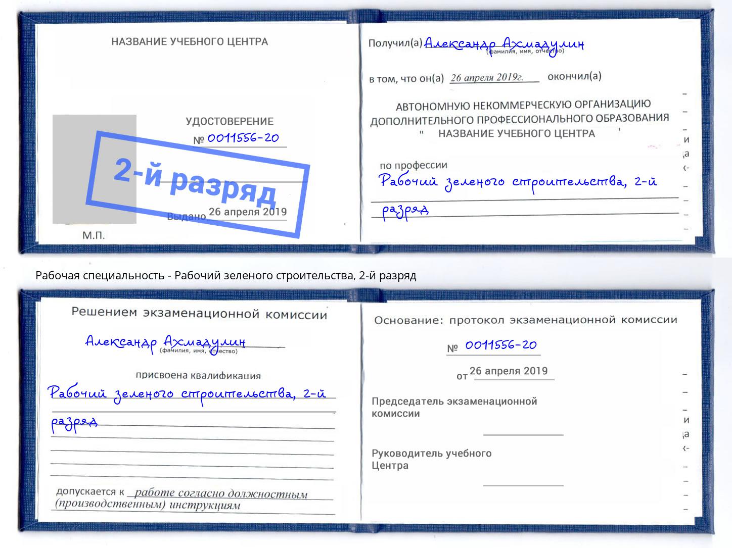 корочка 2-й разряд Рабочий зеленого строительства Ржев
