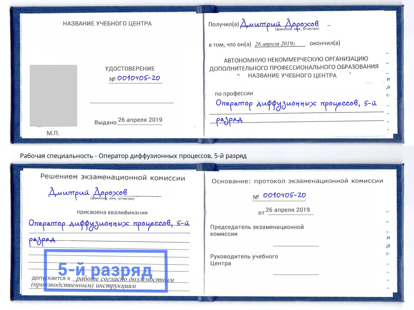 корочка 5-й разряд Оператор диффузионных процессов Ржев