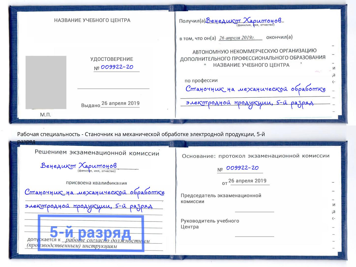 корочка 5-й разряд Станочник на механической обработке электродной продукции Ржев